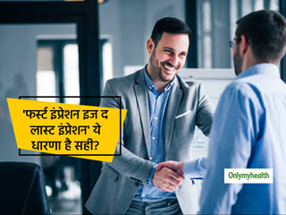 'फर्स्ट इंप्रेशन इज द लास्ट इंप्रेशन' बरसों से चली आ रही धारणा कितनी सही? किसी को समझने के लिए खुद को दें वक्त